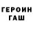 ГЕРОИН герыч Lisa Nya